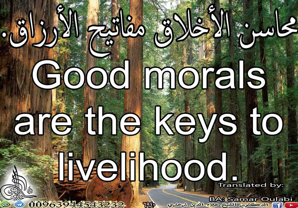 Good morals are the keys to livelihood.